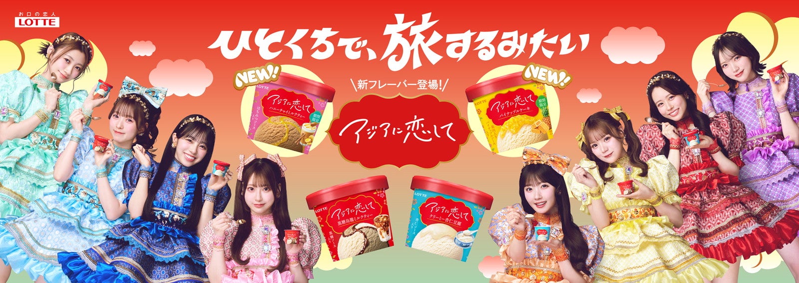 ロッテ「アジアに恋して」に新フレーバー、ハニーチャイとパイナップルケーキの2品