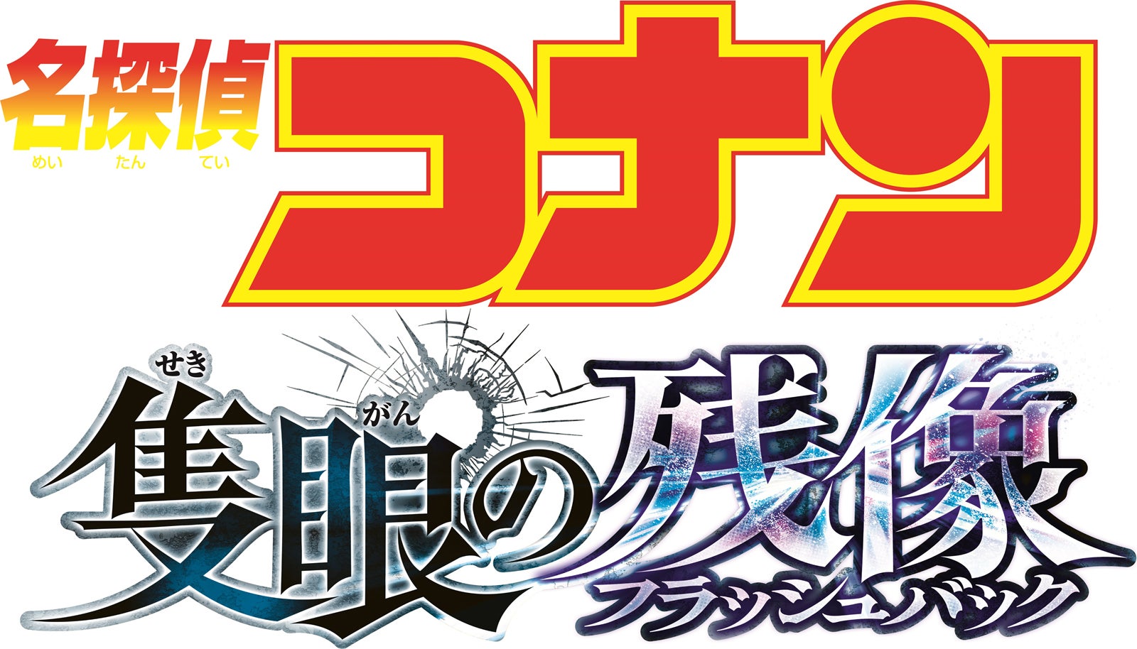 「名探偵コナン 隻眼の残像」ロゴ（C）2025 青山剛昌／名探偵コナン製作委員会