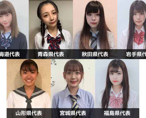 「女子高生ミスコン2019」北海道・東北エリアの代表者が決定<日本一かわいい女子高生/SNS審査結果>
