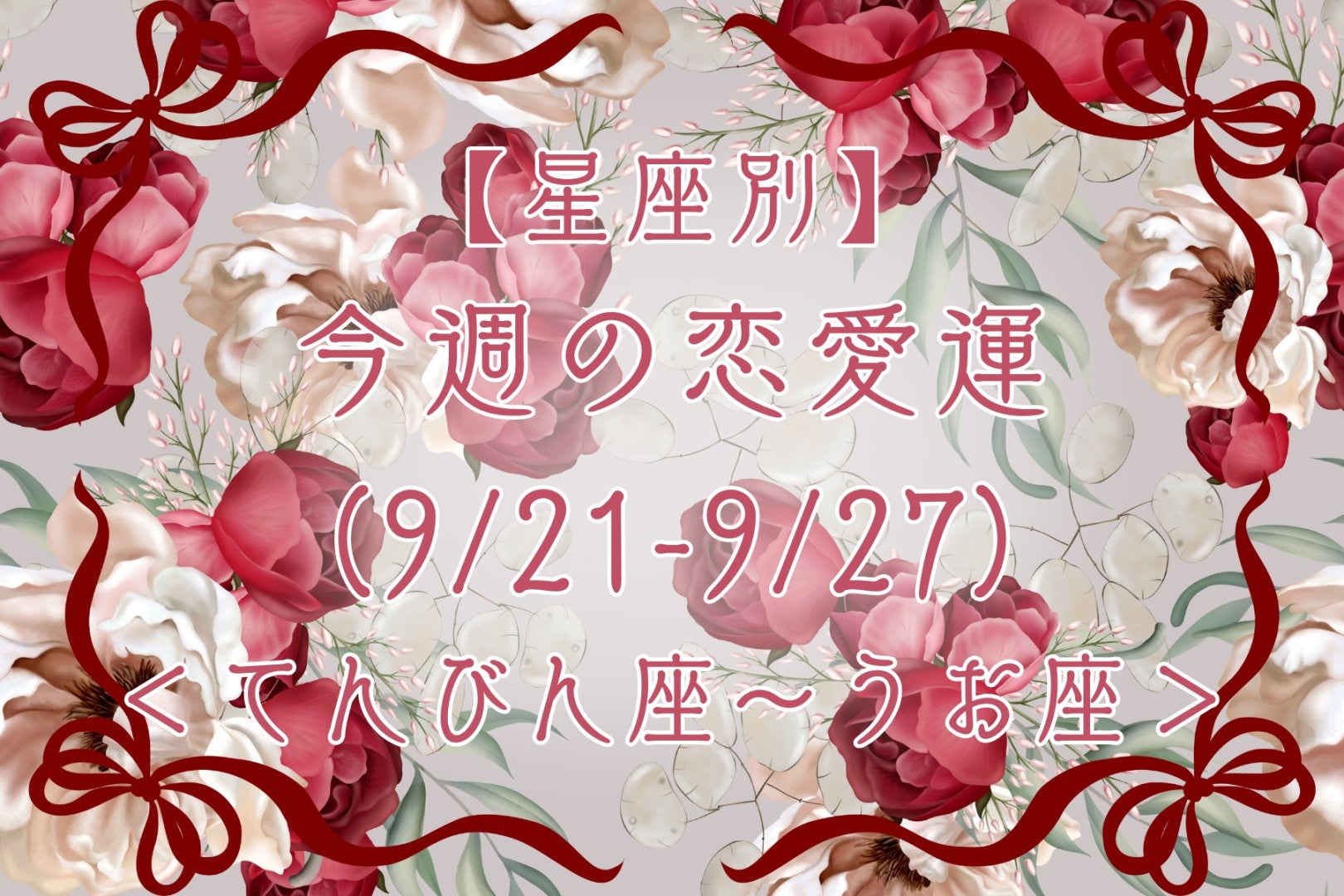 【星座別】今週の恋愛運(9/21-9/27)＜てんびん座〜うお座＞