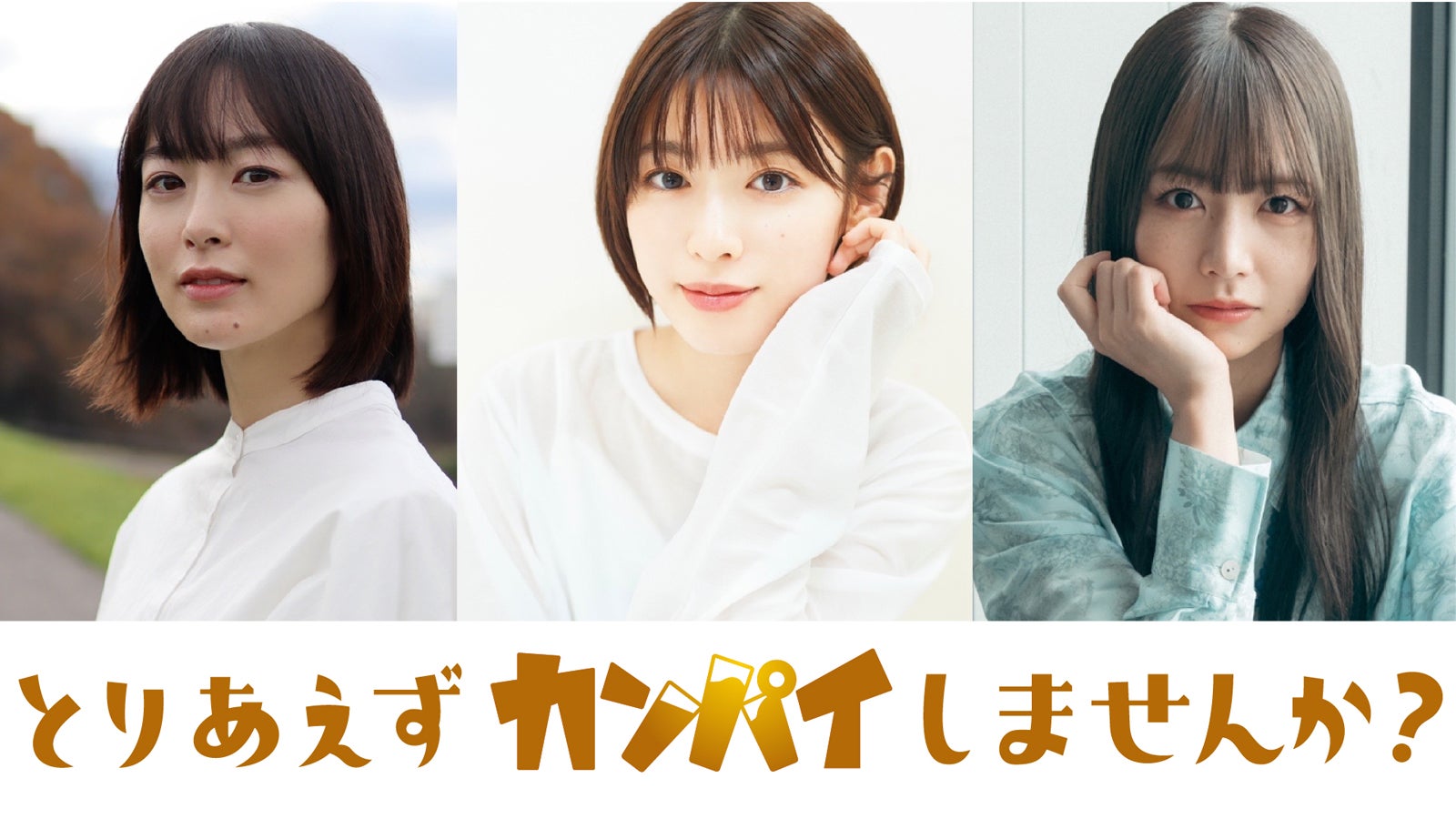 白石聖、テレ東ドラマ初主演決定　朝倉あき＆北野日奈子と“合コン”テーマのハートフルコメディ＜とりあえずカンパイしませんか？＞