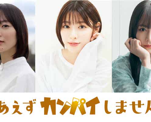白石聖、テレ東ドラマ初主演決定 朝倉あき&北野日奈子と“合コン”テーマのハートフルコメディ<とりあえずカンパイしませんか?>