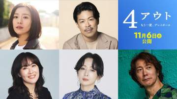 相葉雅紀を豪華共演陣が支える 黒島結菜「感動の日々でした」松本利夫が佐々木蔵之介が前田亜季が斉藤由貴が 主演映画「「4アウト－」