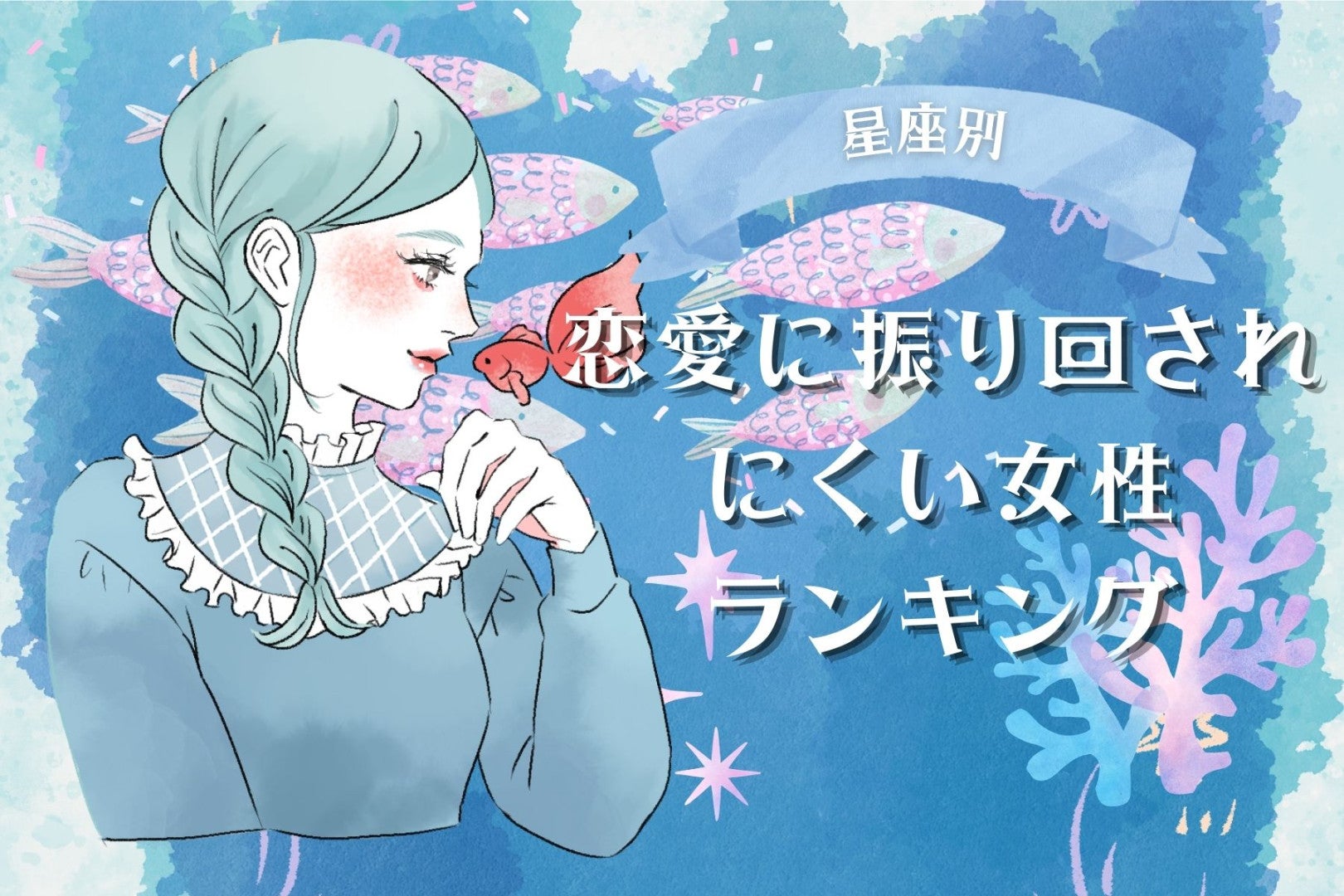 【星座別】恋愛に振り回されにくい女性ランキング＜第４位～第６位＞