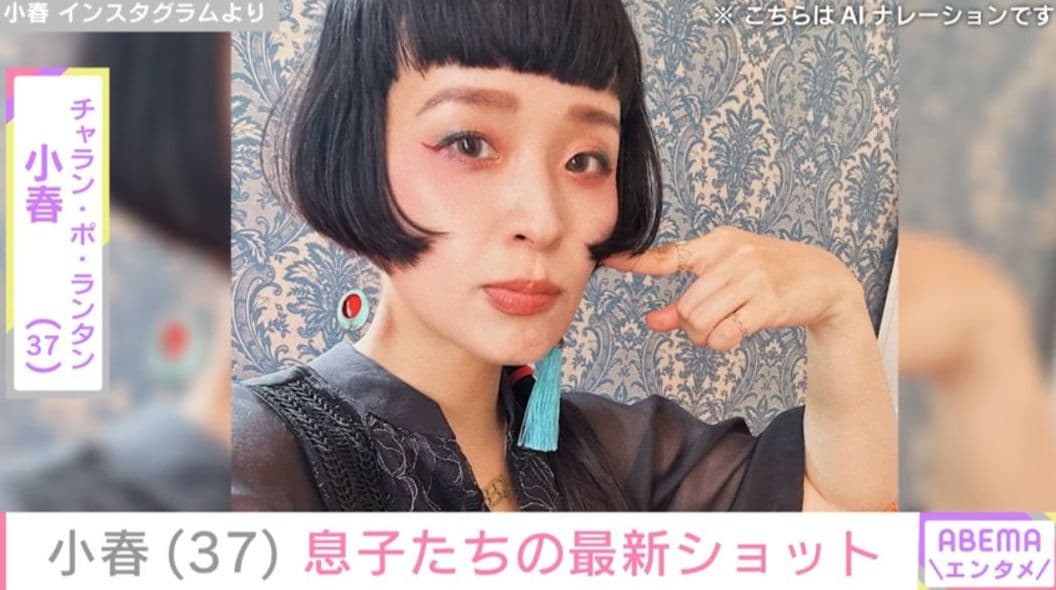 長男の脳性まひを公表「チャラン・ポ・ランタン」小春（37）、息子たちの最新ショットを公開 「どんどん大きく成長していってますね」など反響