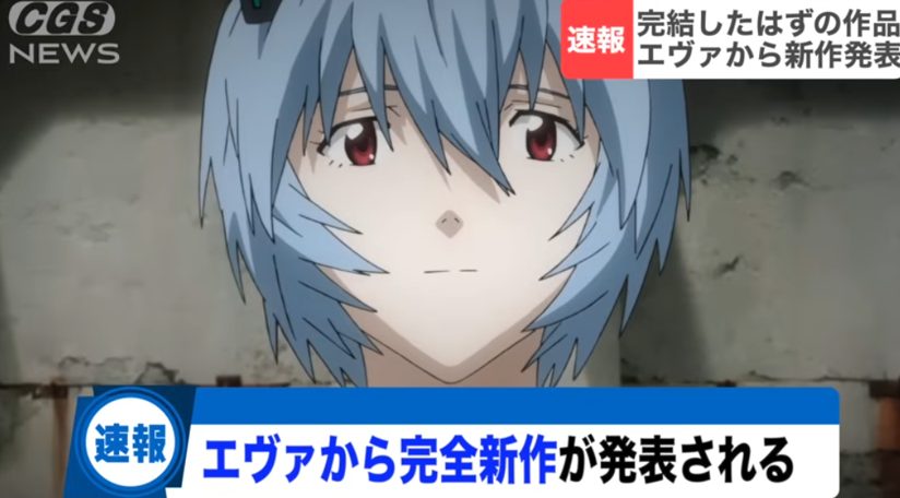 「さよなら」って書いてあったのは伏線だった？エヴァ完全新作に衝撃！