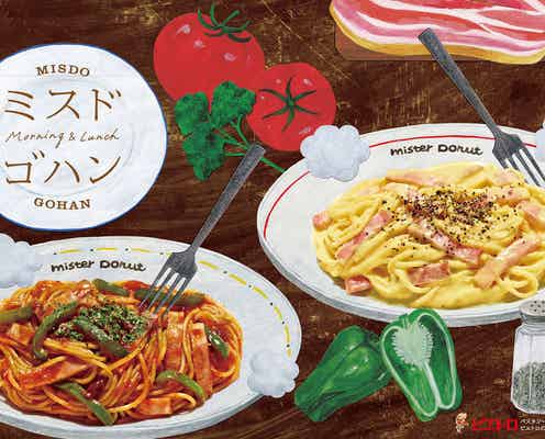 ミスド、「パスタ」「ホットドッグ」「マフィン」が本格食事メニューとしてメニュー化