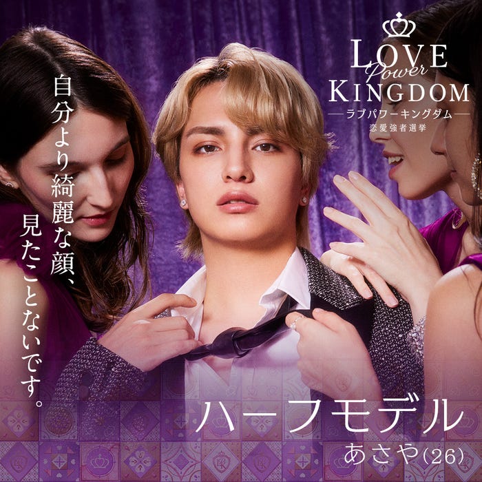 バンダリ亜砂也「LOVE POWER KINGDOM〜恋愛強者選挙〜」(C)AbemaTV,Inc