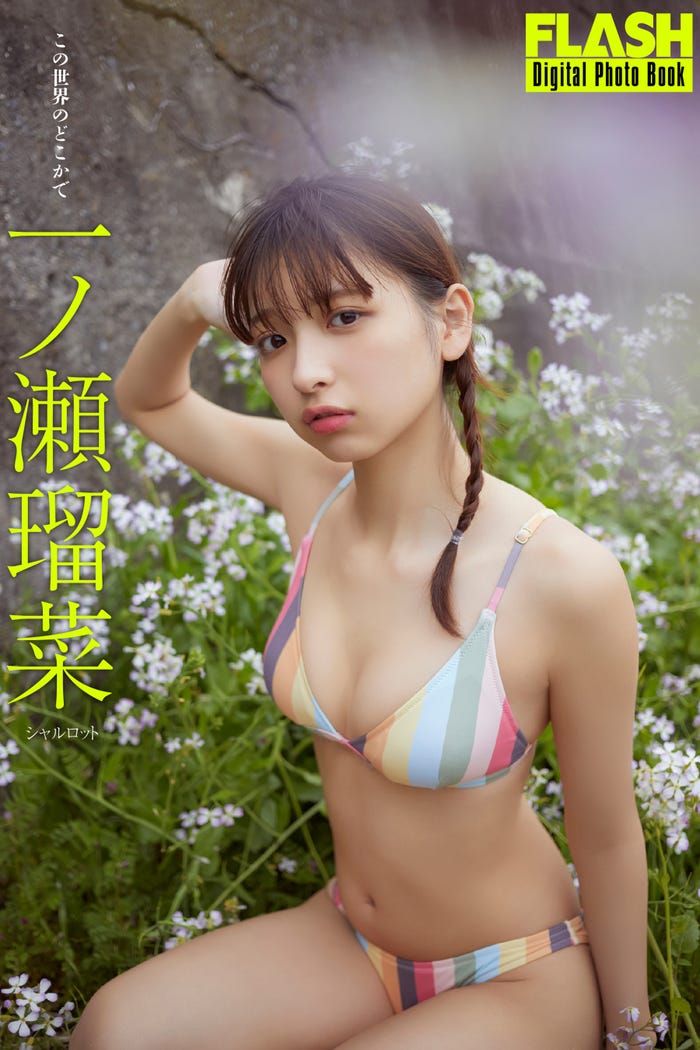 一ノ瀬瑠菜(C)光文社/週刊FLASH 写真:桑島智輝