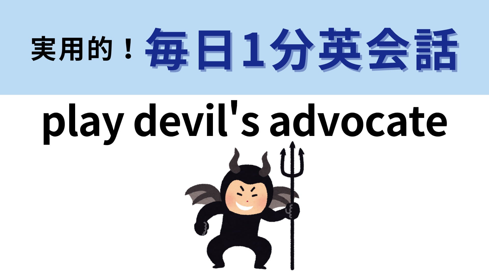 「play devil's advocate」の意味は？「悪魔の代弁者を演じる」ってどういうこと…？【1分英会話】