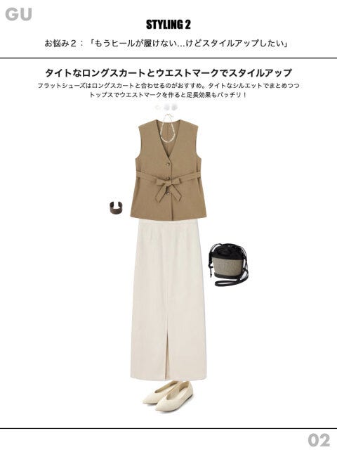 ジレ　スカート　コーデ　テクニック　スタイルアップ