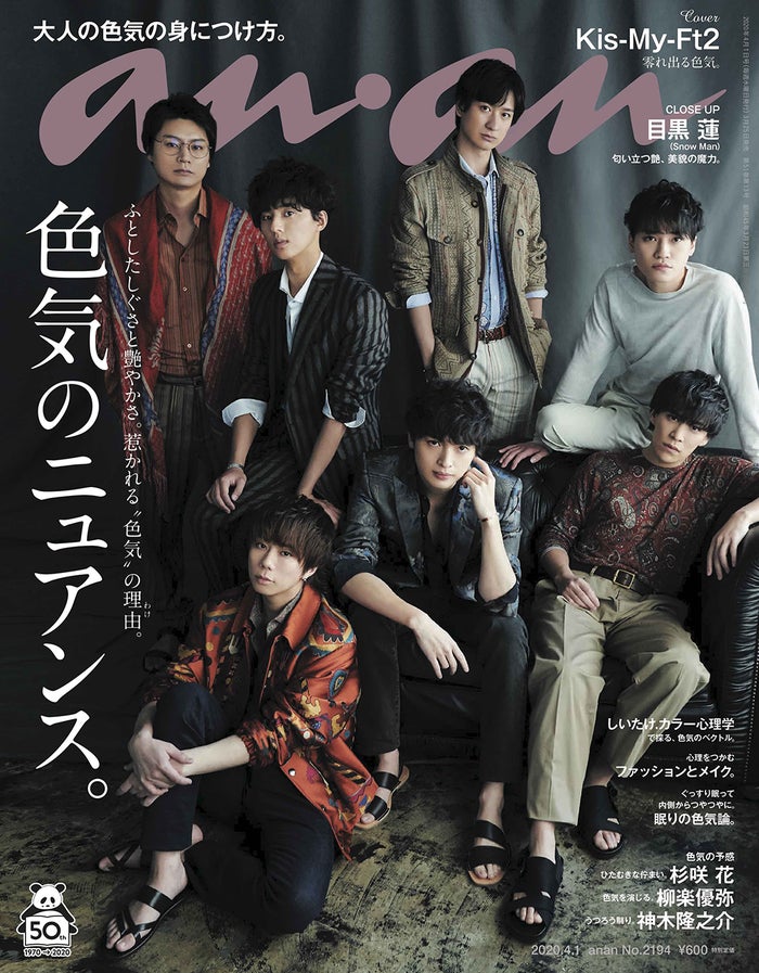 「anan2194号」（3月25日発売）表紙：Kis-My-Ft2（C）マガジンハウス.