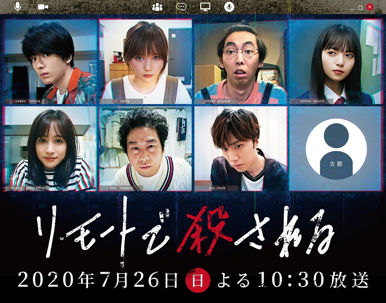 リアルタイムミステリードラマ「リモートで殺される」（C）日本テレビ