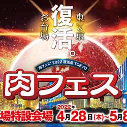 肉フェス 2022 復活祭 TOKYO/画像提供:AATJ