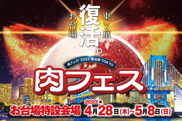 肉フェス 2022 復活祭 TOKYO／画像提供：AATJ
