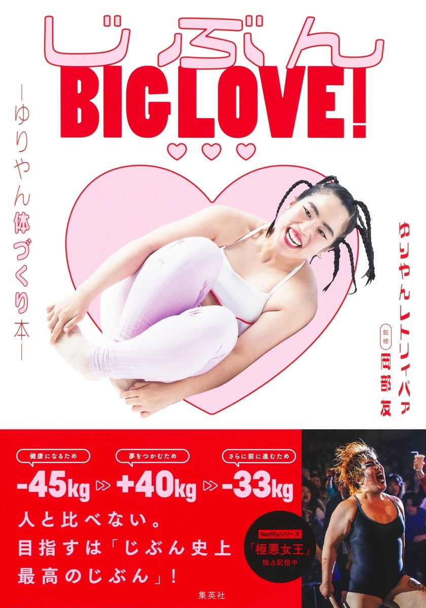 「じぶん BIG LOVE！◆◆◆～ゆりやん体づくり本」（※◆はハートマーク）（C）集英社