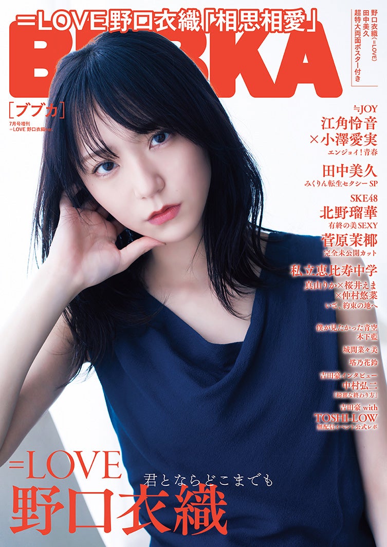 「BUBKA」7月号（5月31日発売）増刊号表紙：野口衣織（画像提供：白夜書房）