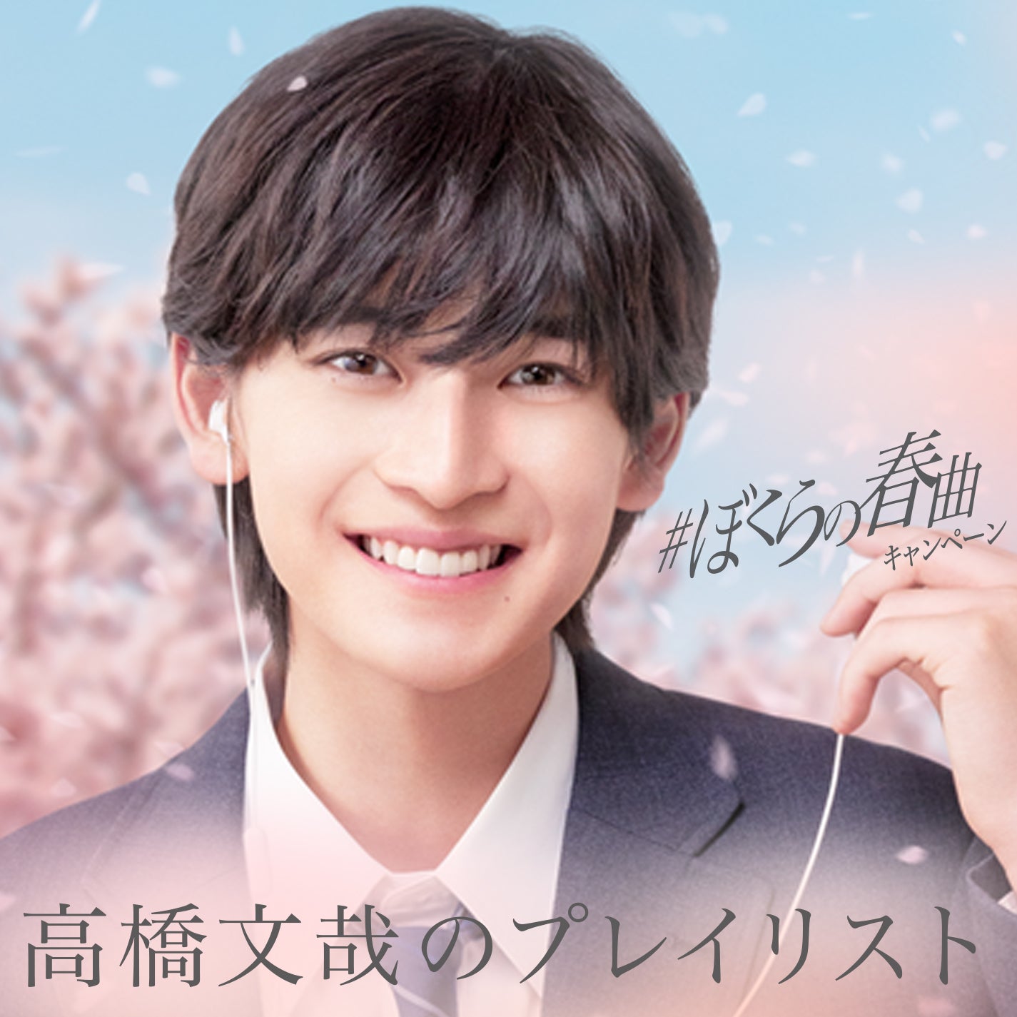 高橋文哉（提供写真）