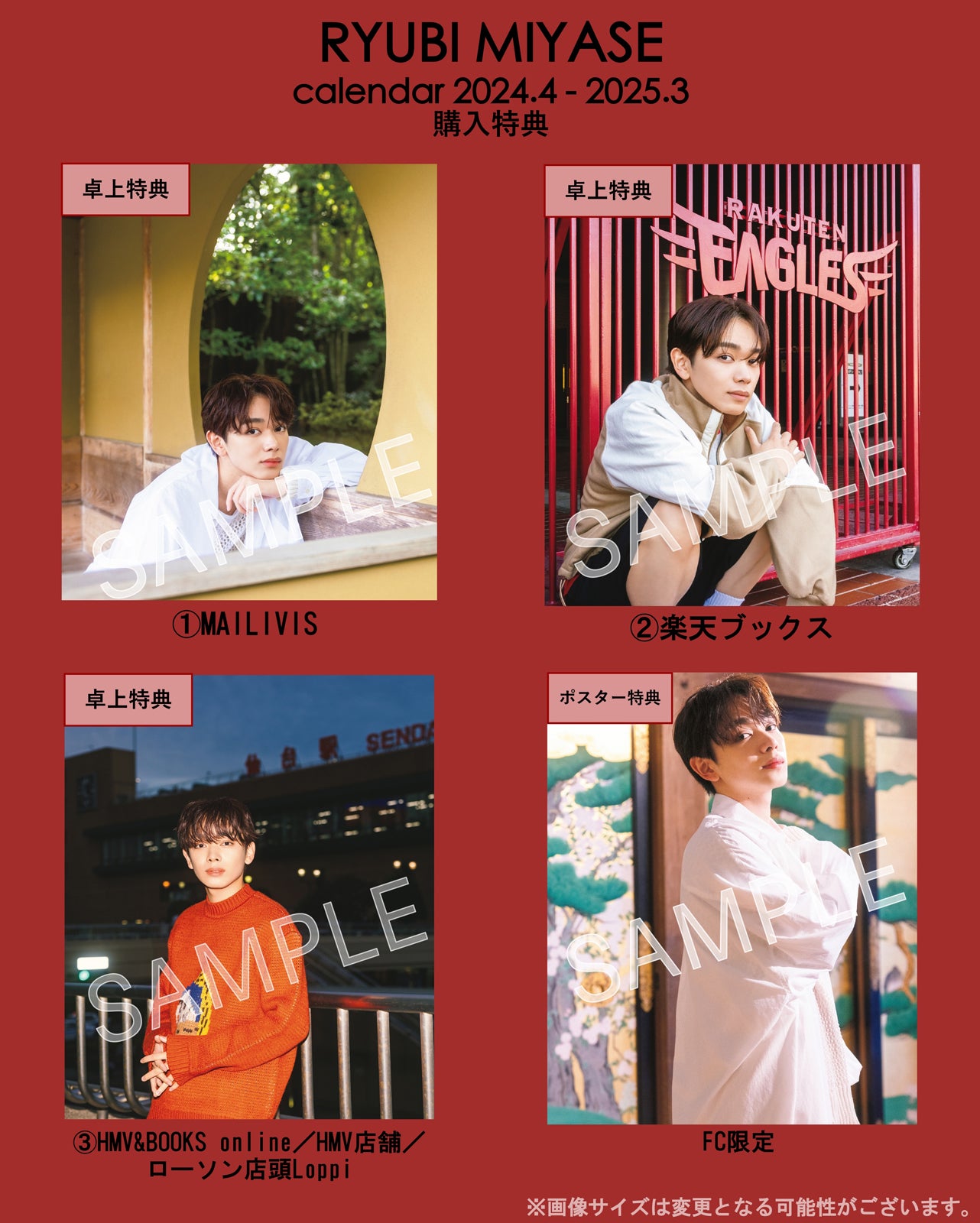 「宮世琉弥カレンダー2024.4-2025.3」特典一覧（C）SDP