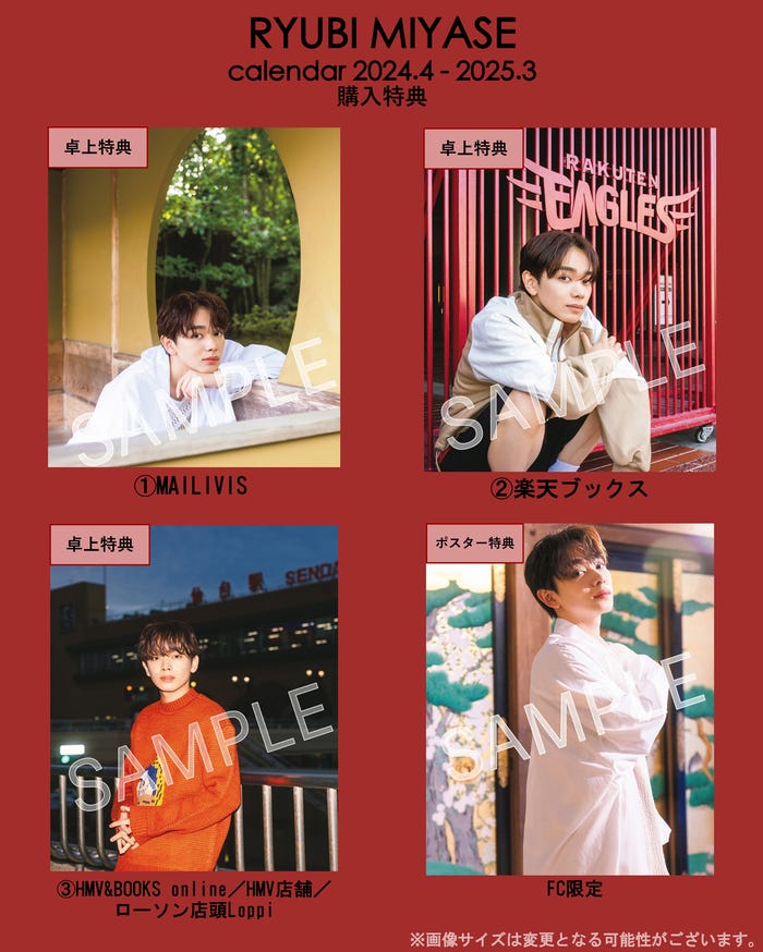 「宮世琉弥カレンダー2024.4-2025.3」特典一覧(C)SDP