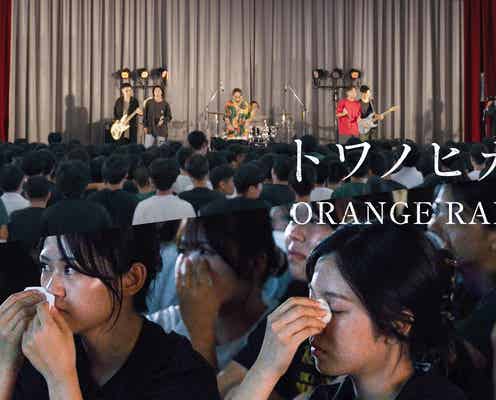 ORANGE RANGE、地元の高校でサプライズライブ 熱狂の生徒たちの姿収めた映像公開