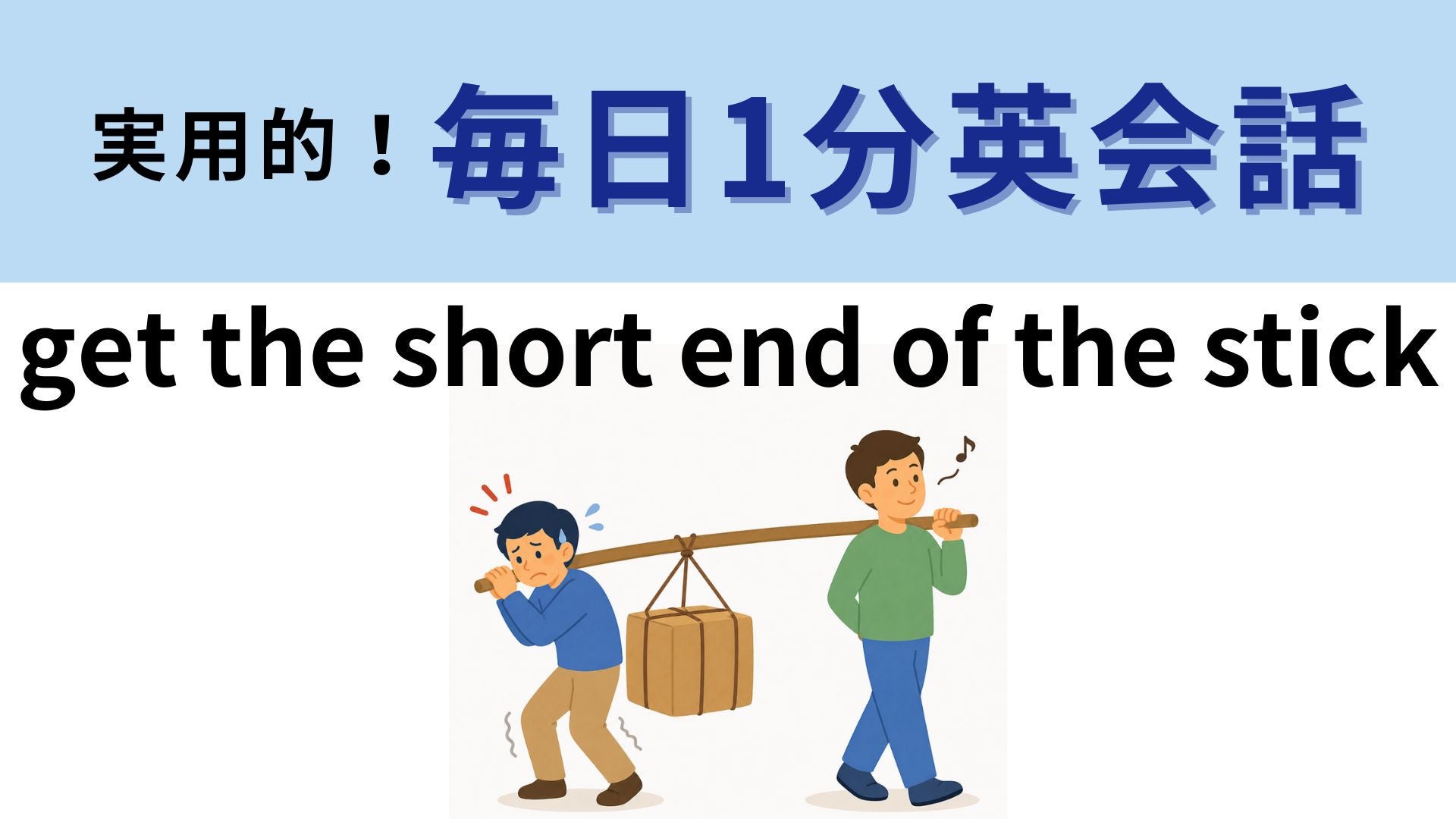 「get the short end of the stick」の意味は？「短い棒の端」って...！？【1分英会話】