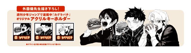 バーガーキング(R)×「カグラバチ」 アクリルキーホルダー バーガーキング(R)×「カグラバチ」 アクリルキーホルダー