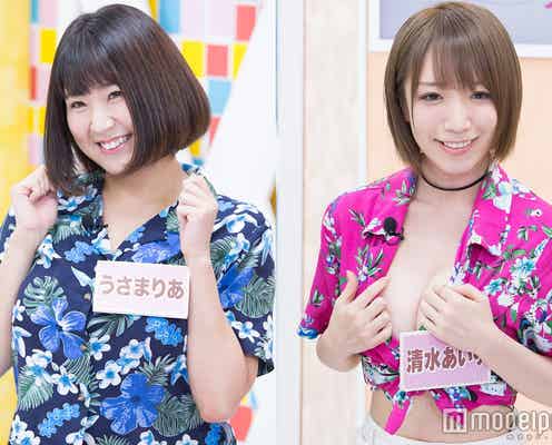 驚異のJカップうさまりあ×Hカップ清水あいり、バスト対決勃発「ポロリしました」
