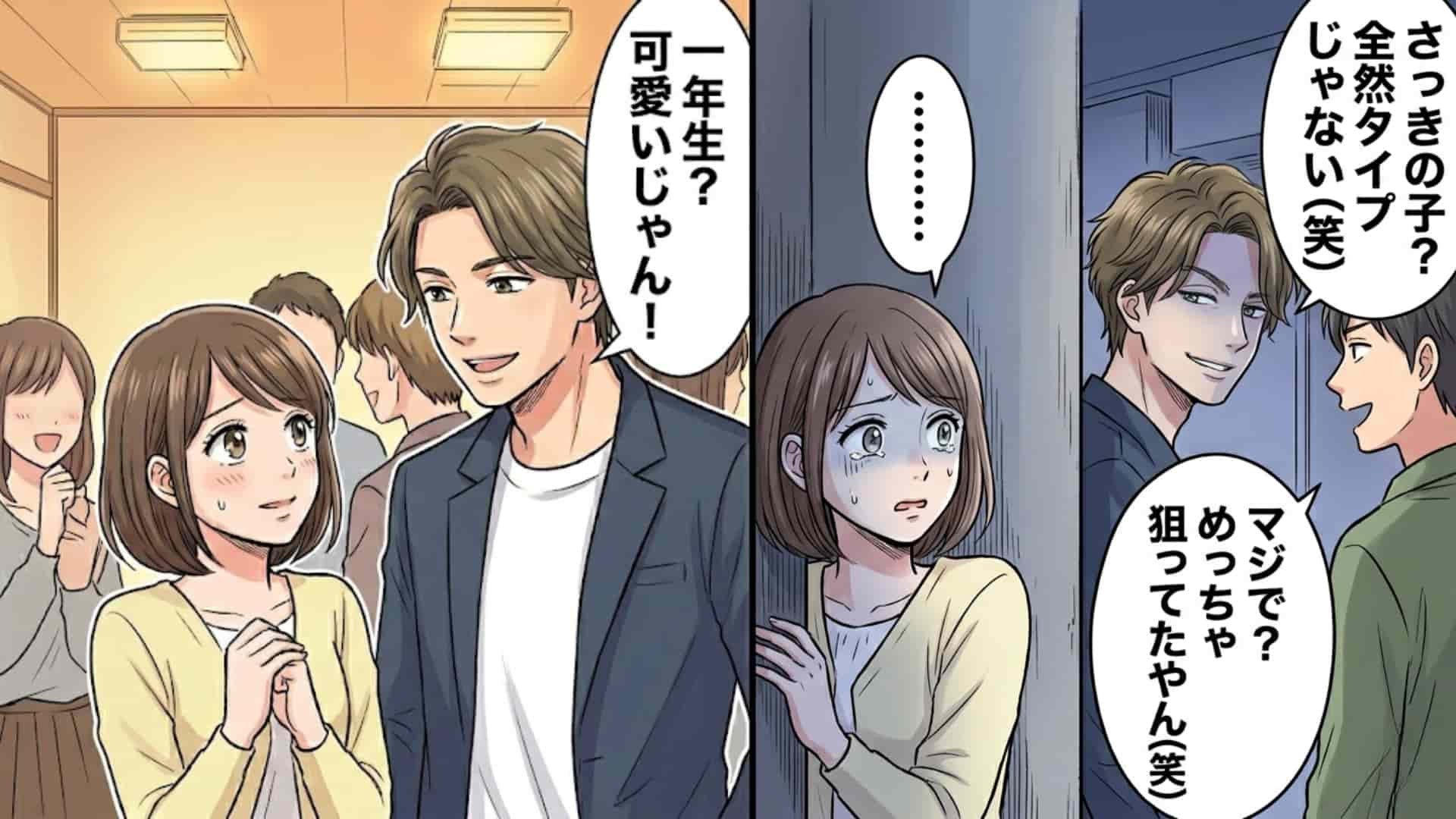 「新歓で声かけた1女、完全にいけそう」イケメン先輩の“最低発言”に主人公号泣。しかし、その後【予想外の展開】が...！