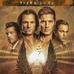 『スーパーナチュラル』ファイナルシーズンをいち早くネタばれしたい人はあの人にメールを!