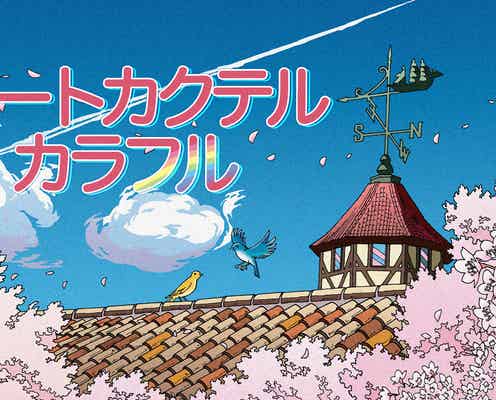 KAT-TUN亀梨和也、ファン公言作品の収録回顧「すごく緊張」満島ひかりは絶賛<ハートカクテル カラフル>