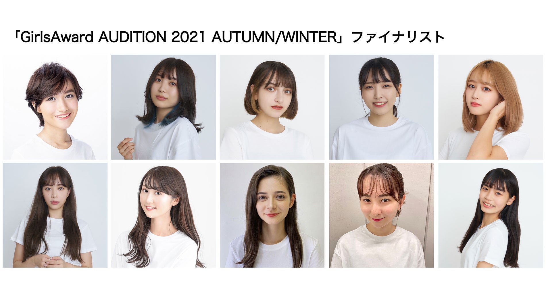 GirlsAward AUDITION 2021 AUTUMN／WINTER」ファイナリスト10名決定