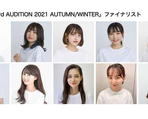 「GirlsAward AUDITION 2021 AUTUMN/WINTER」ファイナリスト10名決定