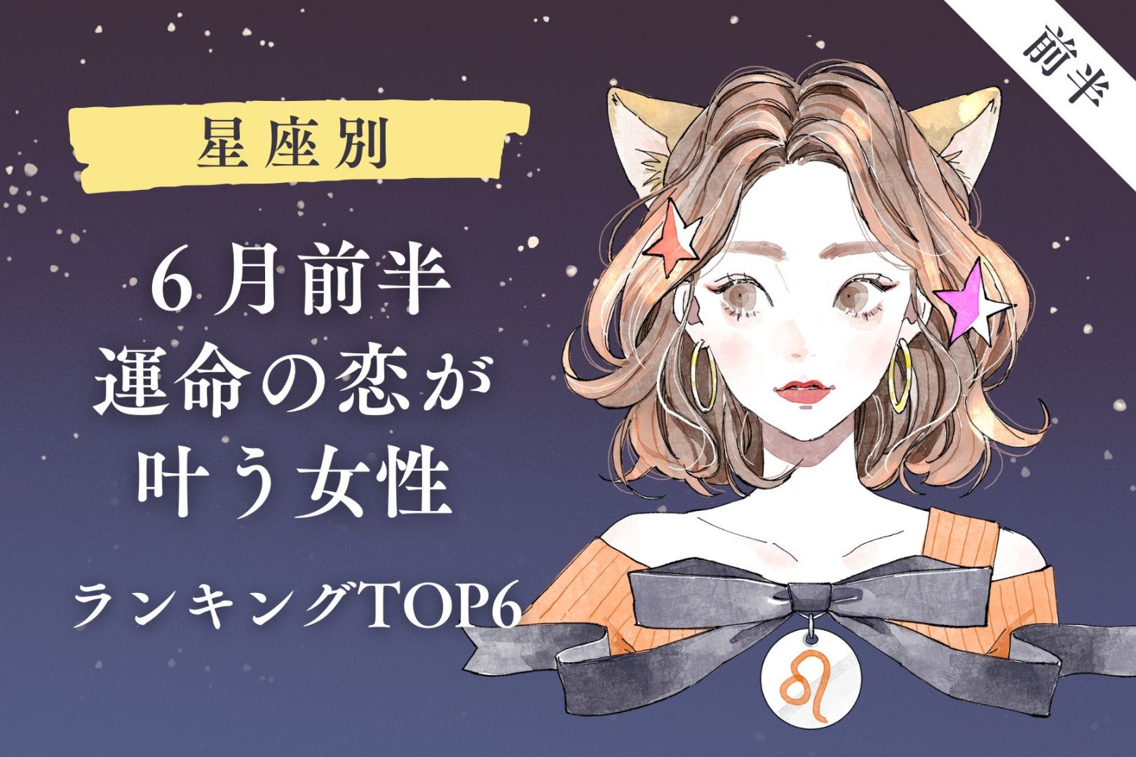 【星座別】2026年６月前半、運命の恋が叶う女性ランキング＜第４位〜第６位＞