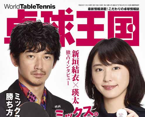 新垣結衣&瑛太、20年の歴史の中で初の抜擢<ミックス。>