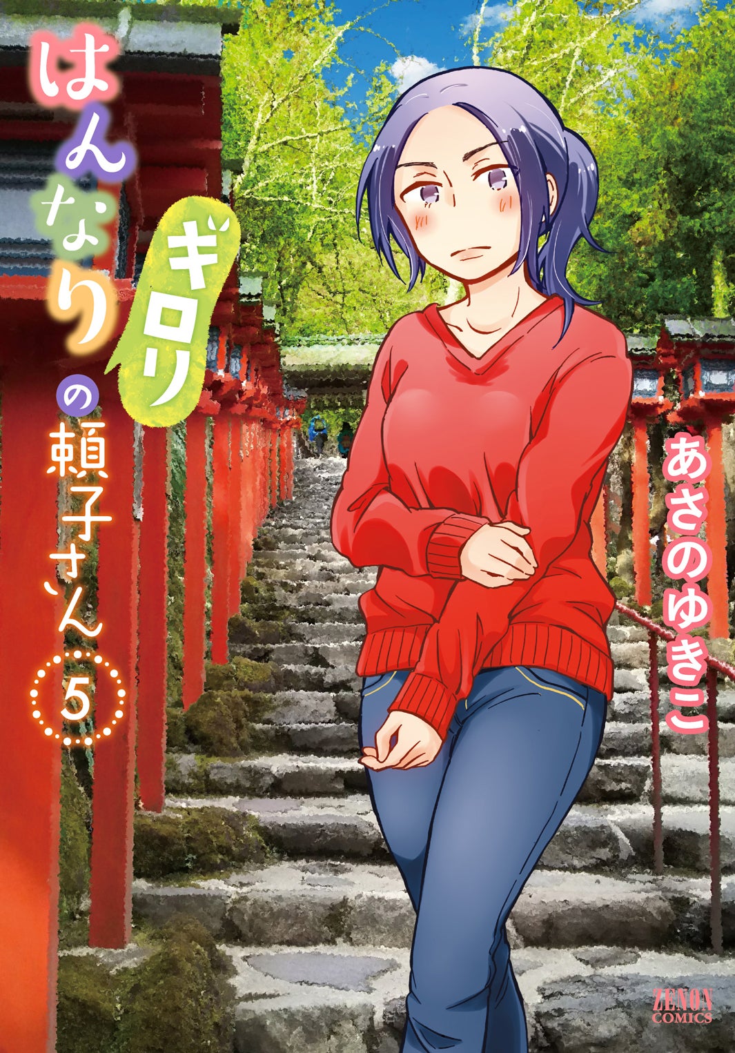 コミック「はんなりギロリの頼子さん」5巻（写真提供：カンテレ）