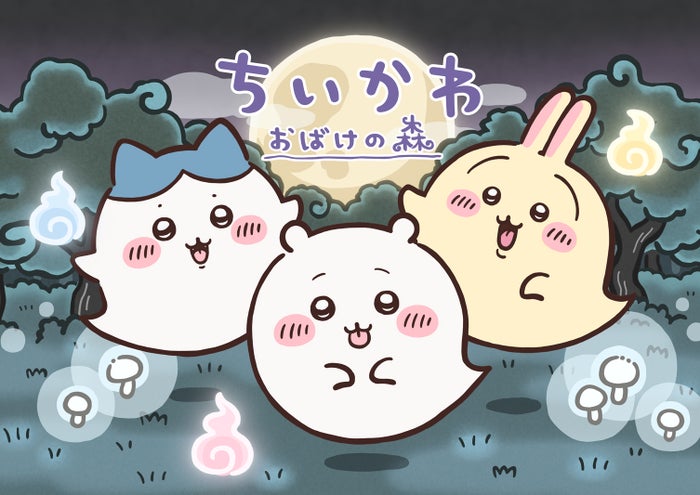 「ちいかわ」おばけの森や神社が今夏お台場に出現 限定グッズ＆新作映画のフォトスポットも