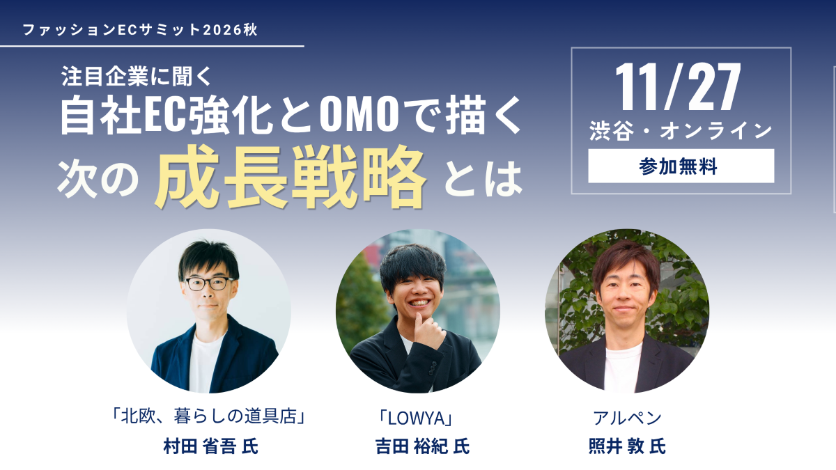 注目企業に聞く 自社EC強化とOMOで描く次の成長戦略とは 「ファッションECサミット2026秋」