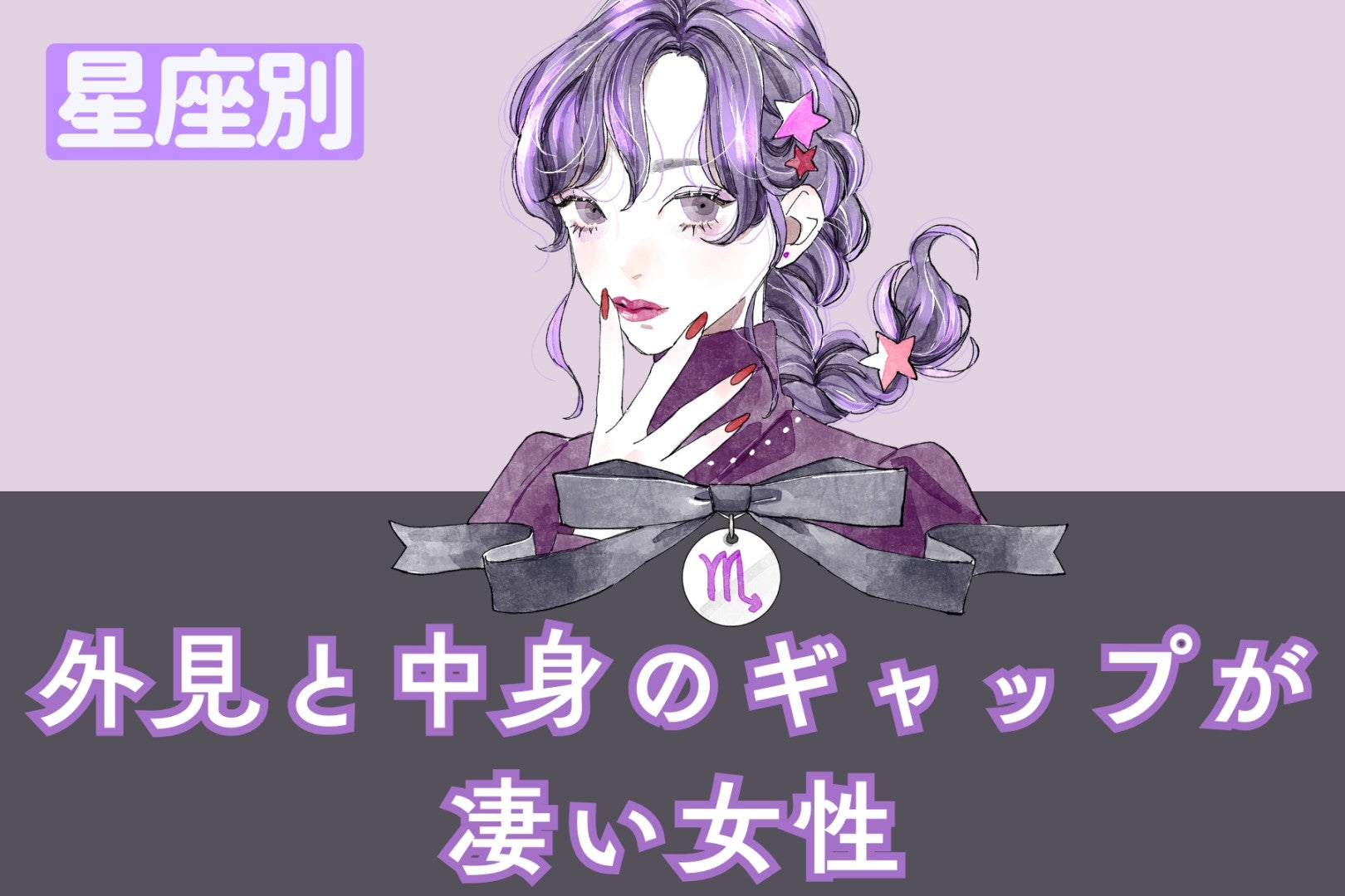 【星座別】「良いギャップです...」外見と中身のギャップが凄い女性ランキング＜第１位～第３位＞