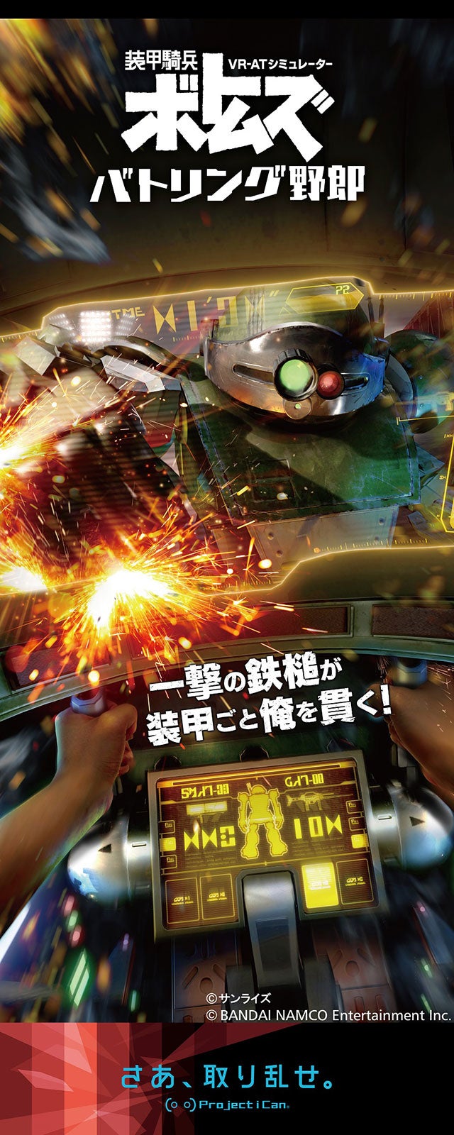 VR-AT シミュレーター 装甲騎兵ボトムズ バトリング野郎／画像提供：株式会社バンダイナムコエンターテインメント