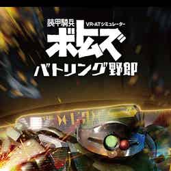 VR-AT シミュレーター 装甲騎兵ボトムズ バトリング野郎/画像提供:株式会社バンダイナムコエンターテインメント