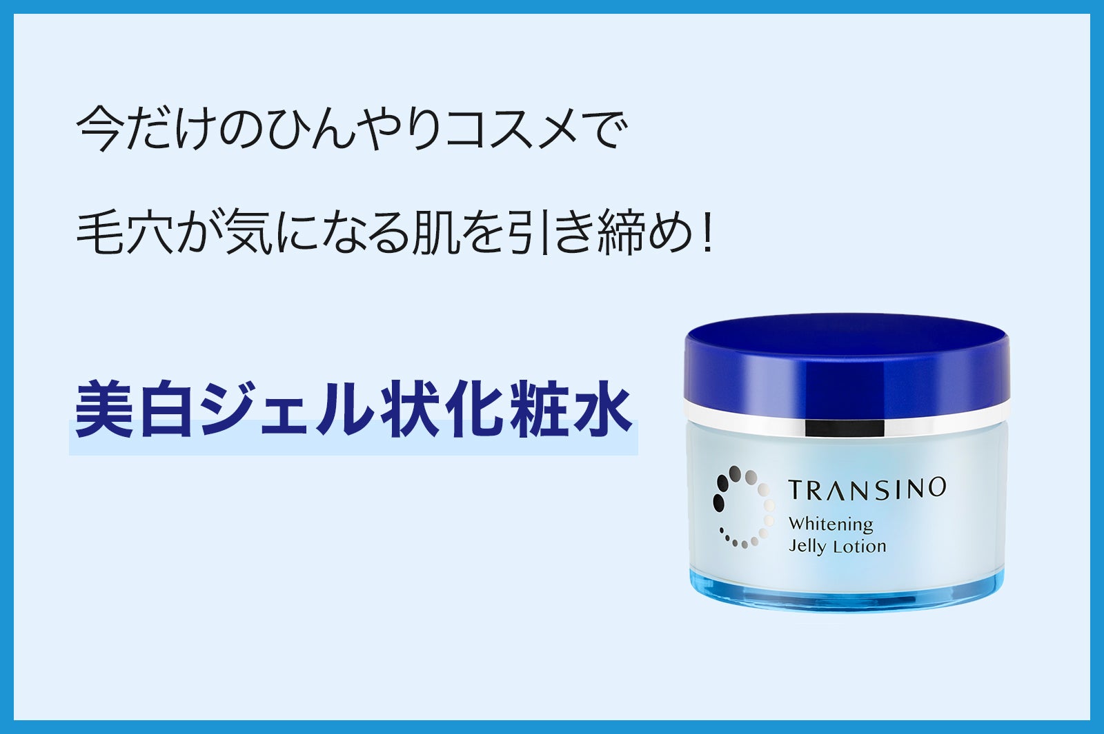 トランシーノ薬用ホワイトニングジュレローション／販売名：DSホワイトジェル［医薬部外品］