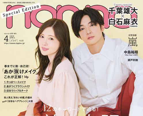 千葉雄大&乃木坂46白石麻衣、リンクコーデで「non-no」ペア表紙に登場