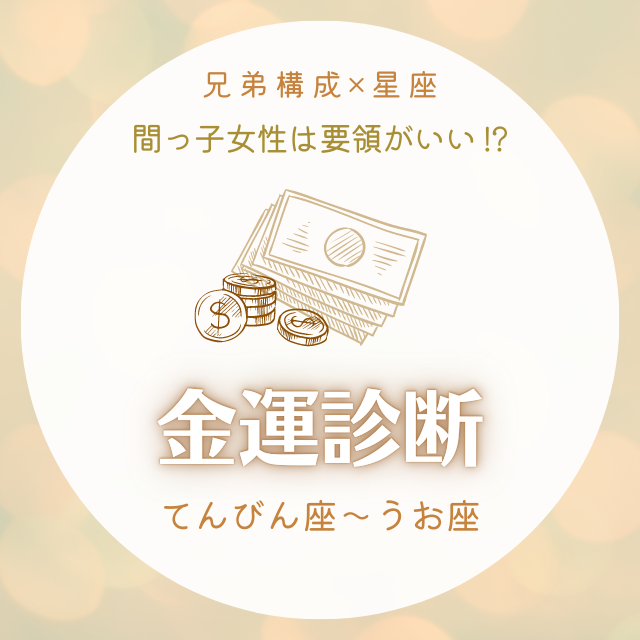 間っ子女性は要領がいい 兄弟構成 星座 の金運診断 てんびん座 うお座 モデルプレス