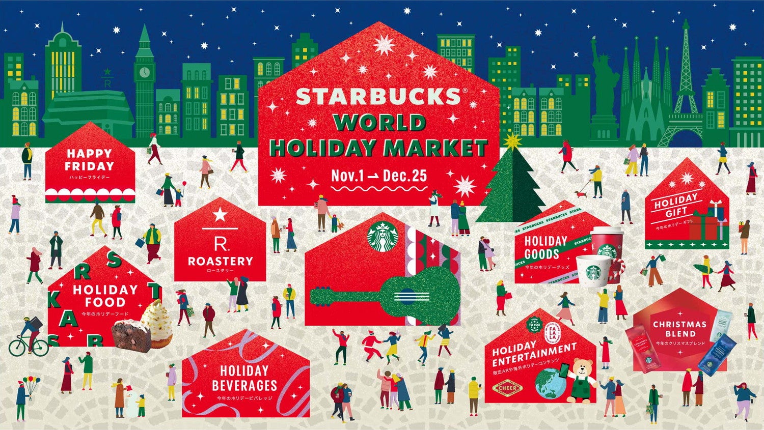 スターバックスホリデー／画像提供：スターバックス コーヒー ジャパン