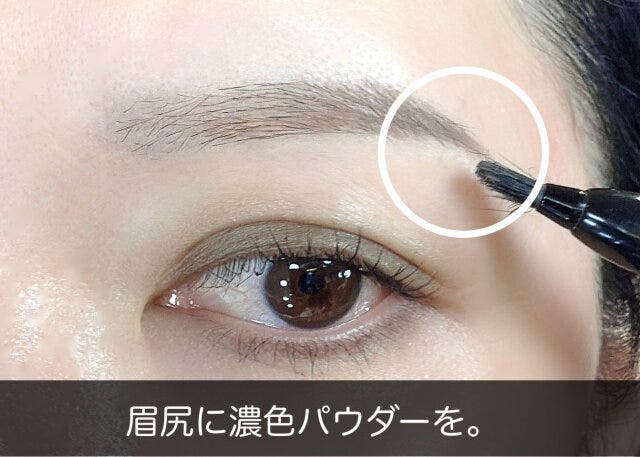 眉尻に濃色パウダーを付ける