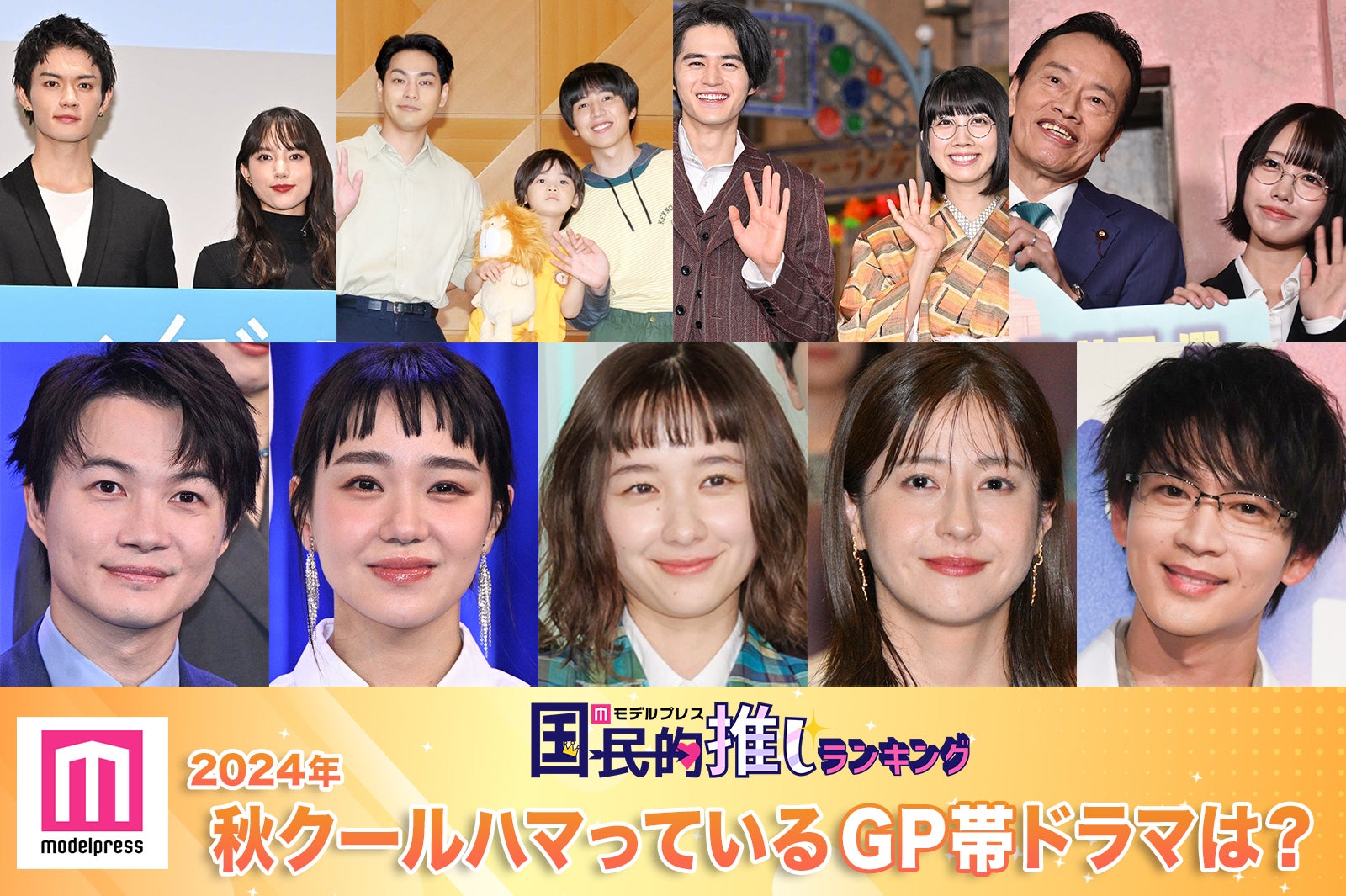 ＜終了＞2024年秋クールハマっているGP帯ドラマは？【モデルプレス国民的推しランキング】