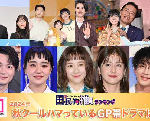<終了>2024年秋クールハマっているGP帯ドラマは?【モデルプレス国民的推しランキング】