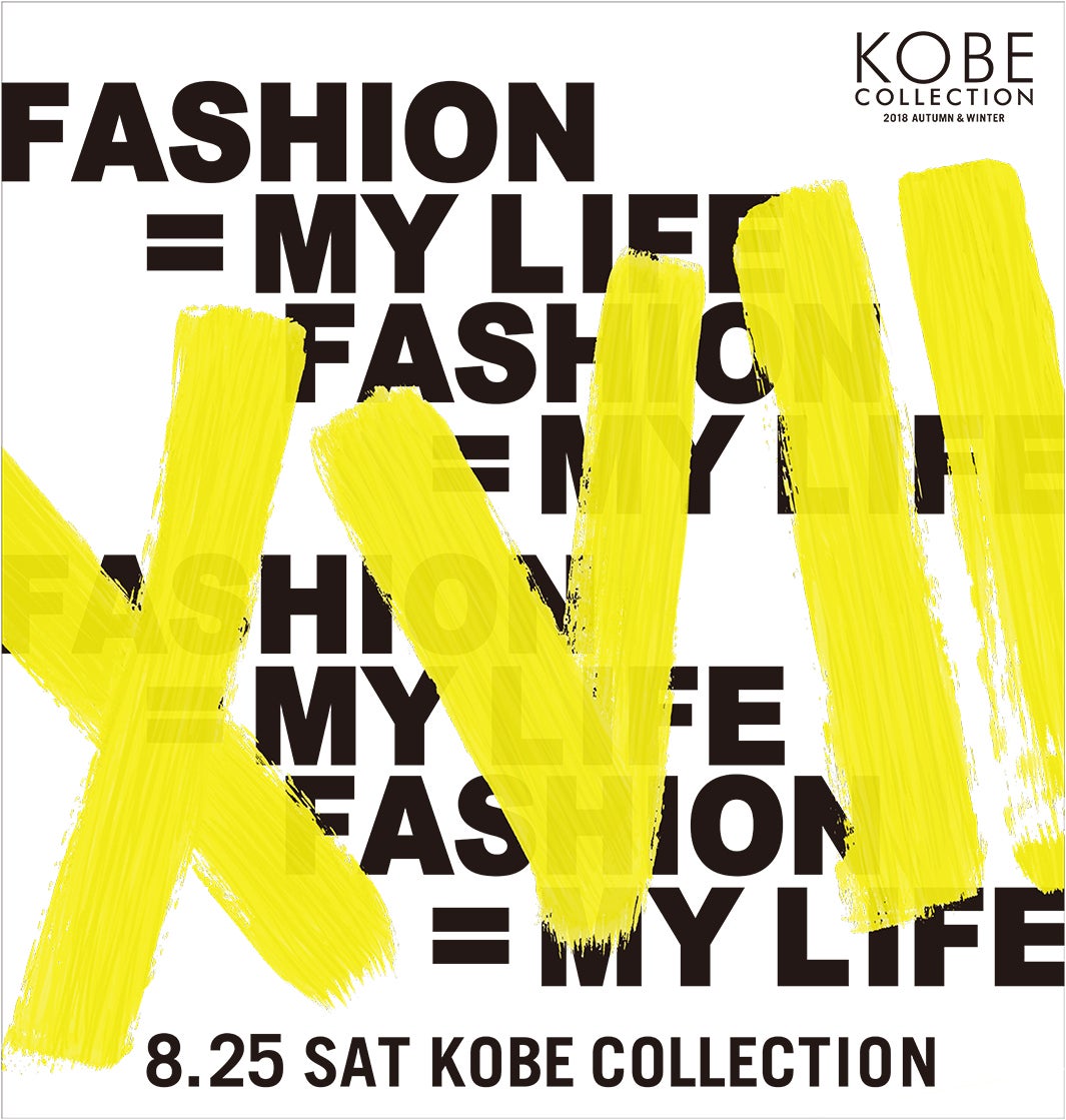「神戸コレクション2018 AUTUMN／WINTER」キービジュアル （提供画像）
