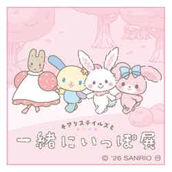 チアリステイルズと一緒にいっぽ展(C)2026 SANRIO CO.,LTD. 著作 株式会社サンリオ